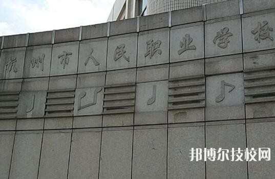 杭州人民職業(yè)學(xué)校怎么樣、好不好
