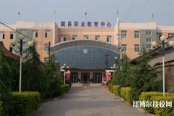 隴縣職業(yè)教育中心2020年報(bào)名條件、招生要求、招生對(duì)象 