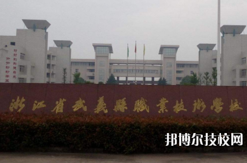 武義縣職業(yè)技術(shù)學(xué)校怎么樣，好不好
