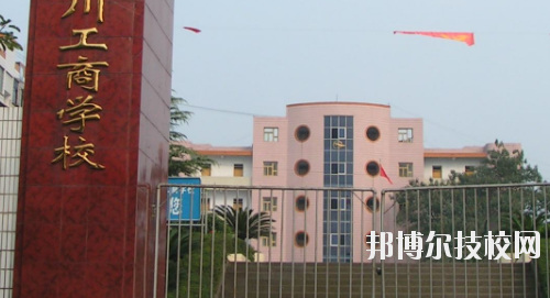 重慶永川工商學(xué)校2020年報名條件、招生要求、招生對象