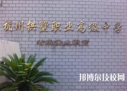 杭州拱墅區(qū)職業(yè)高級中學(xué)怎么樣、好不好
