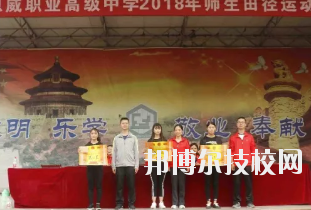 重慶潼南恩威職業(yè)高級中學校怎么樣、好不好