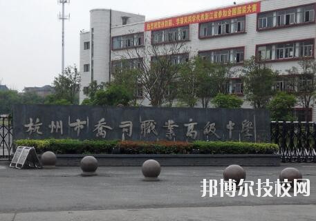 杭州喬司職業(yè)高級中學(xué)怎么樣、好不好