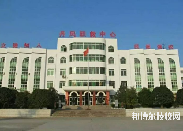 丹鳳職業(yè)技術(shù)學(xué)校2020年報(bào)名條件、招生要求、招生對象 