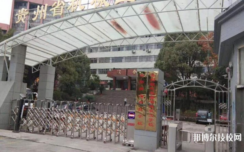 貴陽精工科技學校怎么樣、好不好