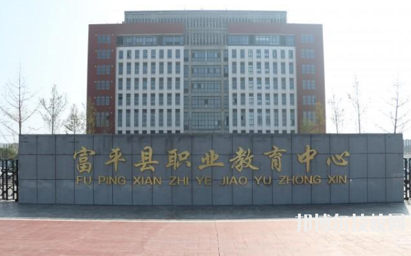 富平職業(yè)教育中心2020年報名條件、招生要求、招生對象 