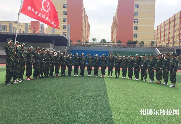 遵義重美職業(yè)技術(shù)學(xué)校2020年學(xué)費(fèi)、收費(fèi)多少