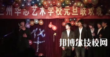 蘭州華志藝術(shù)學(xué)校怎么樣、好不好