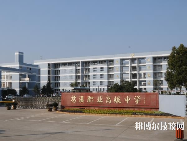 慈溪職業(yè)高級(jí)中學(xué)怎么樣、好不好