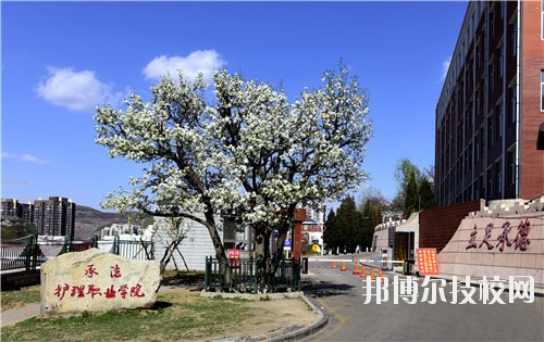 承德護理職業(yè)學院怎么樣、好不好
