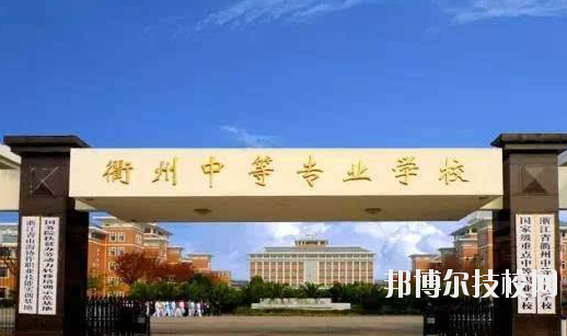 衢州中等專業(yè)學(xué)校怎么樣，好不好