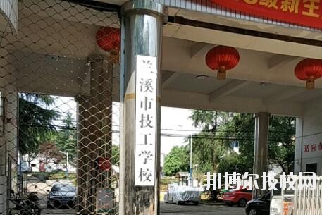 蘭溪技工學(xué)校2020年報(bào)名條件、招生要求、招生對(duì)象