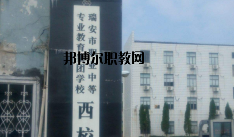 瑞安職業(yè)中等專業(yè)學(xué)校怎么樣，好不好