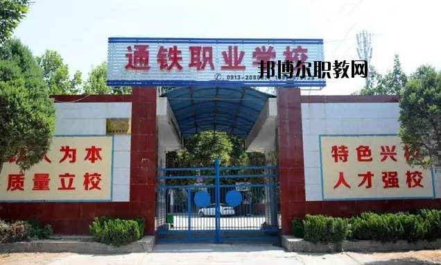 渭南通鐵工業(yè)中等職業(yè)學(xué)校2020年報(bào)名條件、招生要求、招生對象 