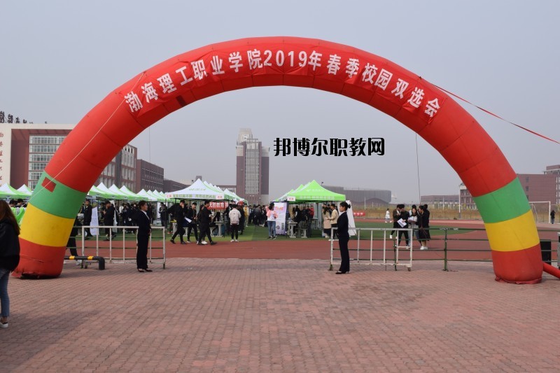 渤海理工職業(yè)學(xué)院2020年報名條件、招生要求、招生對象