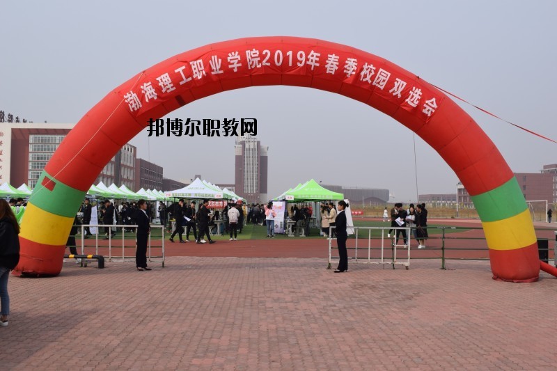 渤海理工職業(yè)學院怎么樣、好不好
