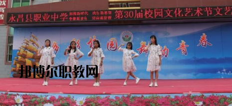 永昌職業(yè)中學(xué)怎么樣、好不好