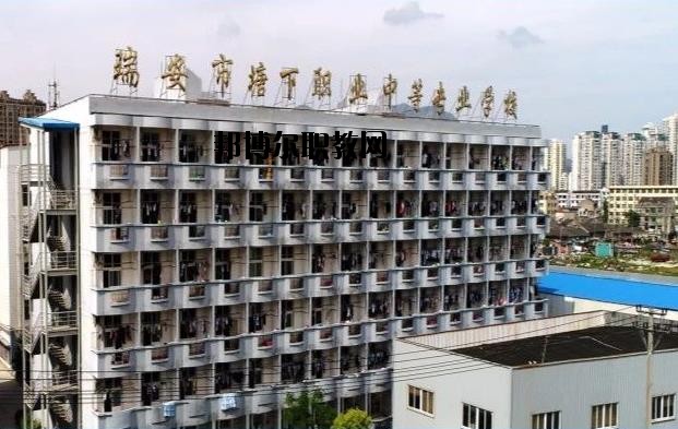 瑞安塘下職業(yè)中等專業(yè)學(xué)校怎么樣、好不好