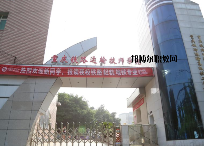 重慶鐵路運(yùn)輸高級(jí)技工學(xué)校怎么樣、好不好