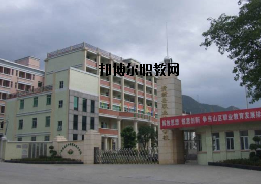 清新職業(yè)技術(shù)學校怎么樣、好不好