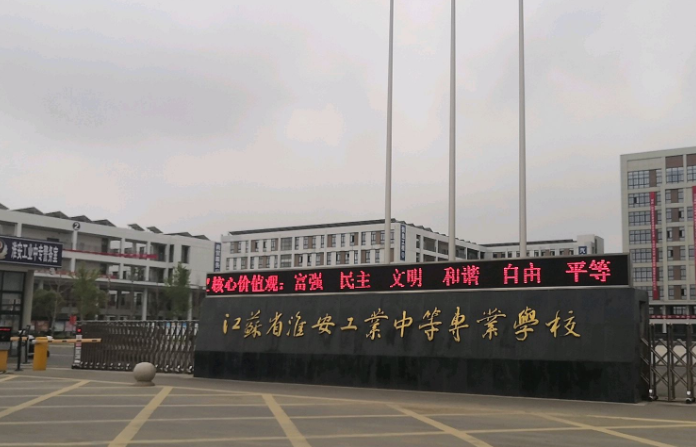 淮安工業(yè)中等專業(yè)學(xué)校怎么樣、好不好