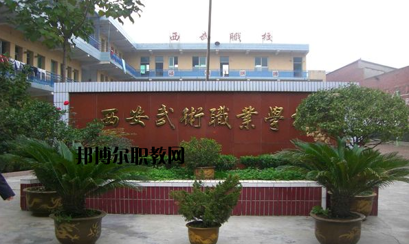西安武術(shù)職業(yè)學(xué)校怎么樣、好不好