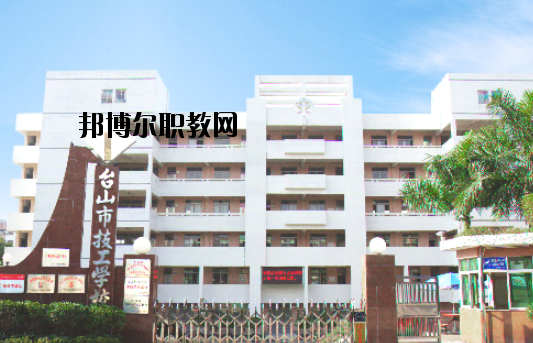 臺(tái)山技工學(xué)校怎么樣、好不好