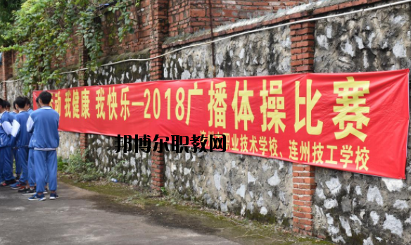 連州職業(yè)技術(shù)學(xué)校2020年報(bào)名條件、招生要求、招生對(duì)象