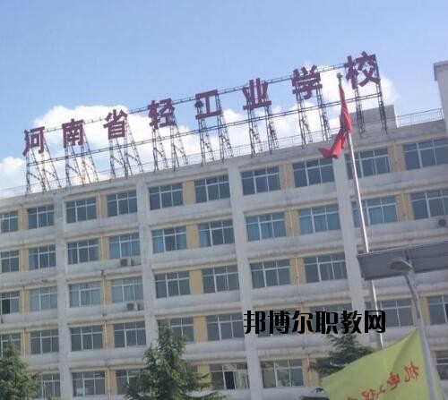 河南輕工業(yè)學(xué)校2021年報名條件、招生對象