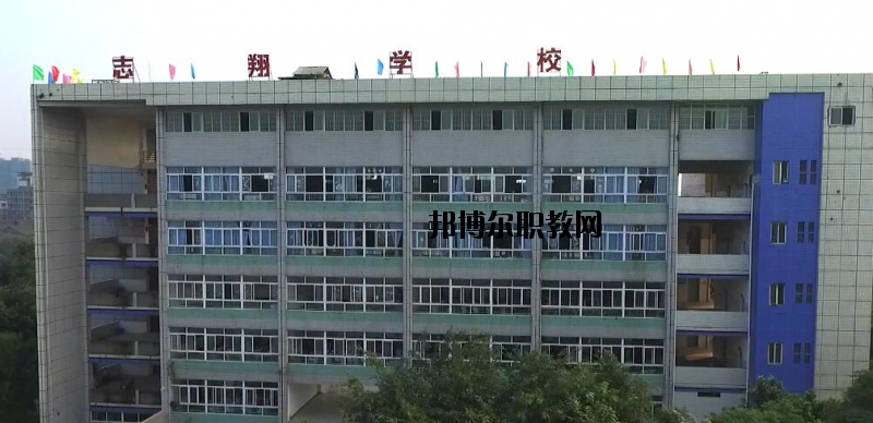 資中縣志翔職業(yè)技術(shù)學(xué)校2020年報(bào)名條件、招生要求、招生對(duì)象