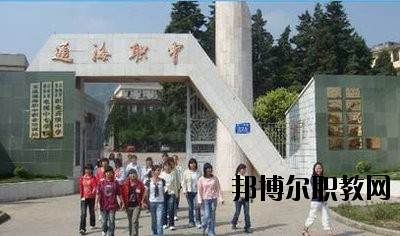 通?？h職業(yè)高級中學(xué)2020年學(xué)費(fèi)、收費(fèi)多少