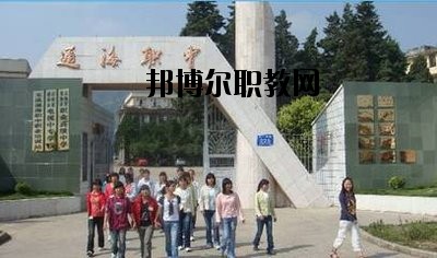 通?？h職業(yè)高級(jí)中學(xué)2020年報(bào)名條件、招生要求、招生對(duì)象