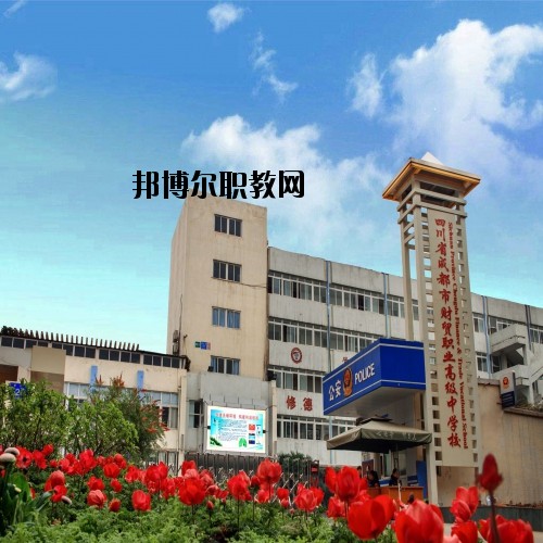 四川省成都市財貿職業(yè)高級中學校2020年有哪些專業(yè)