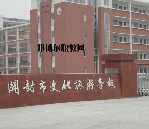 開(kāi)封文化旅游學(xué)校2021年報(bào)名條件、招生對(duì)象