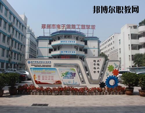 鄭州電子信息工程學(xué)校2021年報(bào)名條件、招生對象