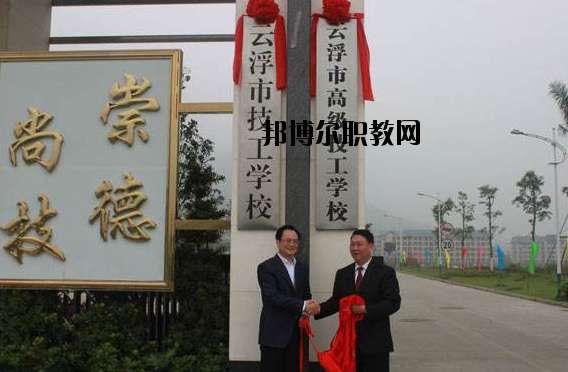 云浮高級(jí)技工學(xué)校2020年報(bào)名條件、招生要求、招生對(duì)象
