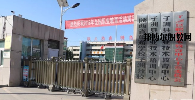 子洲職業(yè)教育中心怎么樣、好不好