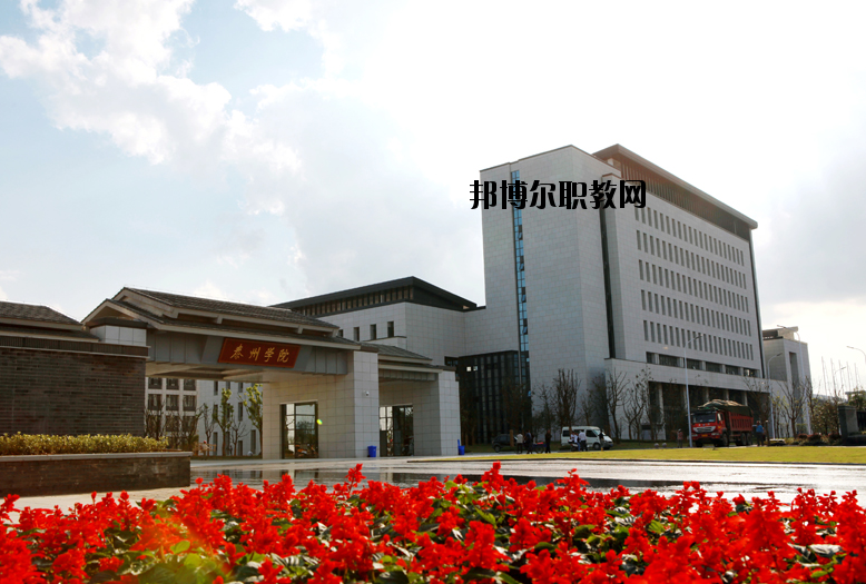 泰州師范高等?？茖W(xué)校2020年報名條件、招生要求、招生對象