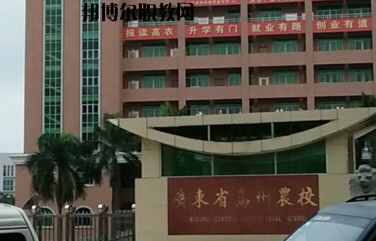廣東高州農(nóng)業(yè)學(xué)校2020年報(bào)名條件、招生要求、招生對象