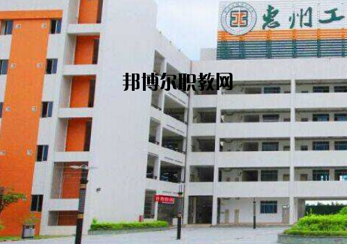 惠州工程技術(shù)學(xué)校2020年報(bào)名條件、招生要求、招生對(duì)象
