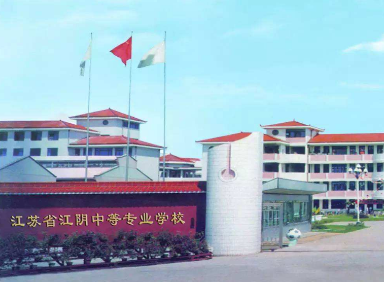 江蘇江陰中等專業(yè)學(xué)校怎么樣、好不好