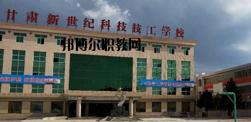 甘肅新世紀(jì)科技技工學(xué)校2020年報(bào)名條件、招生要求、招生對(duì)象