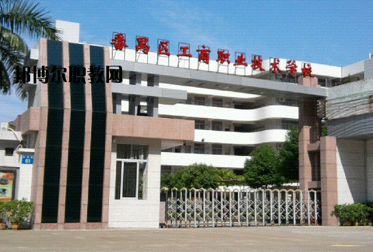 廣州番禺區(qū)工商職業(yè)技術學校2020年報名條件、招生要求、招生對象