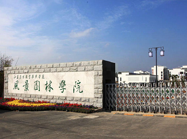 江蘇農(nóng)林職業(yè)技術(shù)學(xué)院怎么樣、好不好