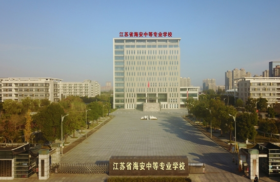 江蘇海安中等專業(yè)學校怎么樣、好不好