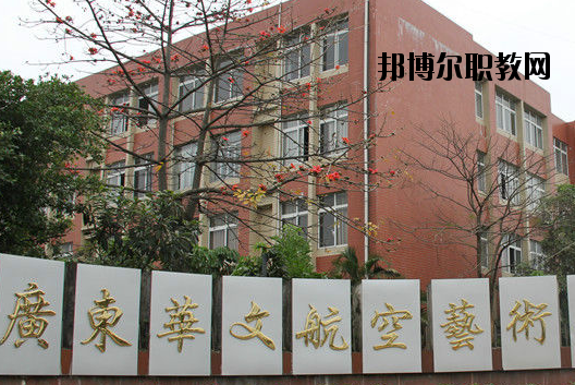 廣東華文航空藝術(shù)職業(yè)學(xué)校怎么樣、好不好