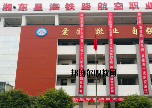 萍鄉(xiāng)湘東星海鐵路航空職業(yè)學校2020年報名條件、招生要求、招生對象