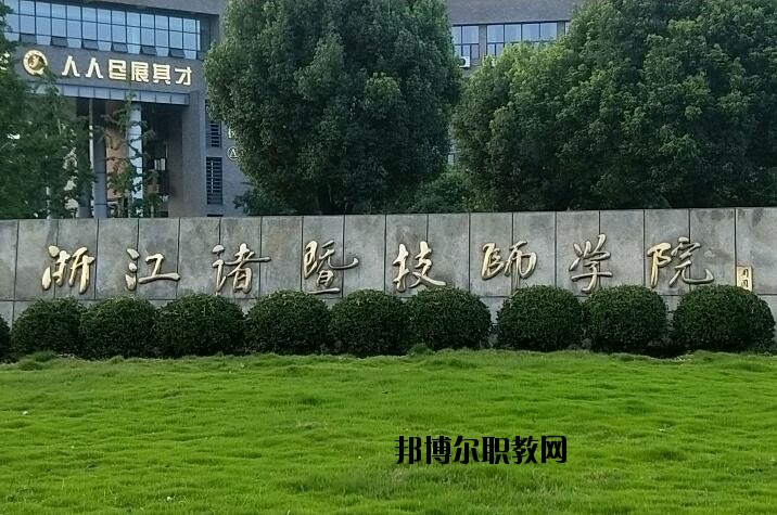 諸暨技師學院怎么樣、好不好