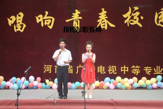 河南廣播電視中等專業(yè)學(xué)校怎么樣、好不好
