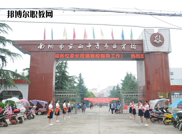 河南南陽宛西中等專業(yè)學校怎么樣、好不好